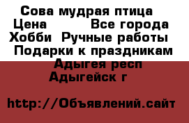 Сова-мудрая птица › Цена ­ 550 - Все города Хобби. Ручные работы » Подарки к праздникам   . Адыгея респ.,Адыгейск г.